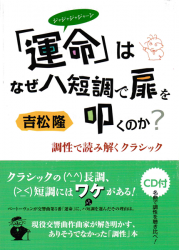 「運命」はなぜ ハ短調で扉を叩くのか? (CD付) 調性で読み解くクラシック: 吉松 隆